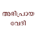 17:40, 2 മേയ് 2016-ലെ പതിപ്പിന്റെ ലഘുചിത്രം