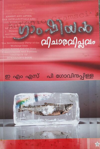 പ്രമാണം:Gramshiyum-Marxist-Thatva-1.jpg